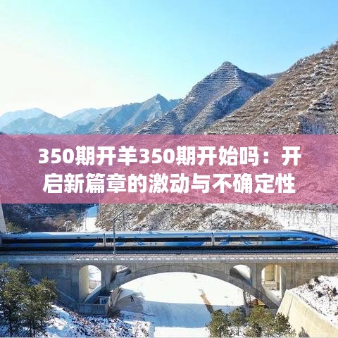 350期开羊350期开始吗：开启新篇章的激动与不确定性