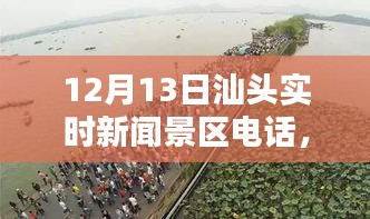 汕头实时新闻景区电话一览（12月13日）