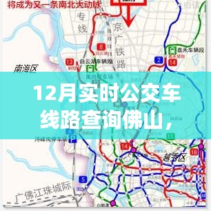 佛山12月实时公交车线路查询指南，快速查询佛山公交路线