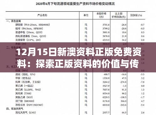 12月15日新澳资料正版免费资料：探索正版资料的价值与传播