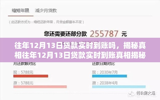 揭秘真相，往年12月13日贷款实时到账情况及细节解读