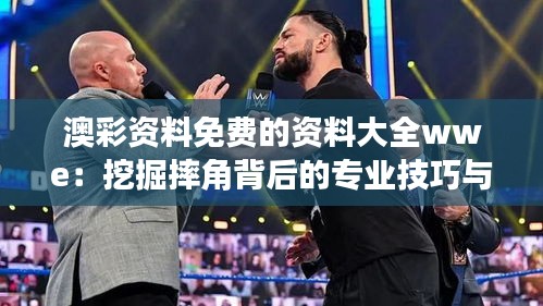 澳彩资料免费的资料大全wwe：挖掘摔角背后的专业技巧与训练