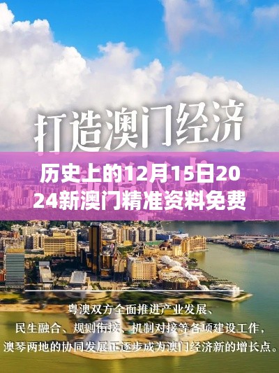 历史上的12月15日2024新澳门精准资料免费：感受澳门特别行政区发展的新气象