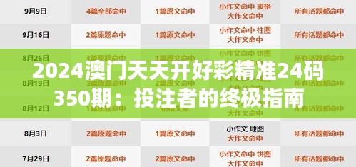 2024澳门天天开好彩精准24码350期：投注者的终极指南