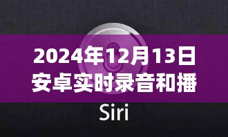 2024年安卓实时录音与播放器革新，功能升级与极致体验