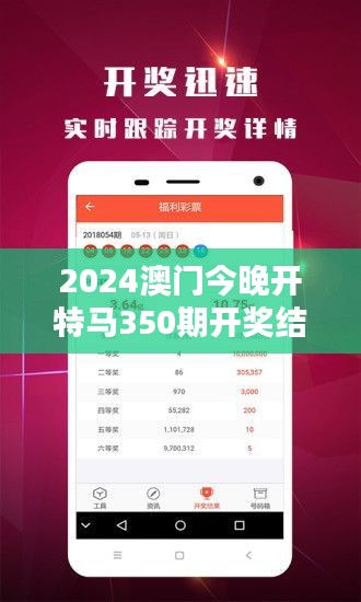 2024澳门今晚开特马350期开奖结果：深度解析新一期挑战赛的中奖趋向