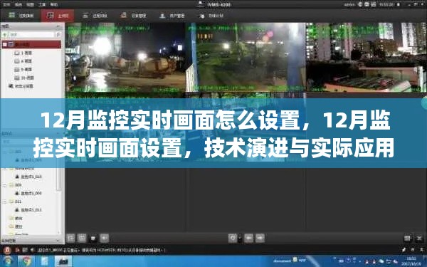 12月监控实时画面设置详解，技术演进与实际应用指南