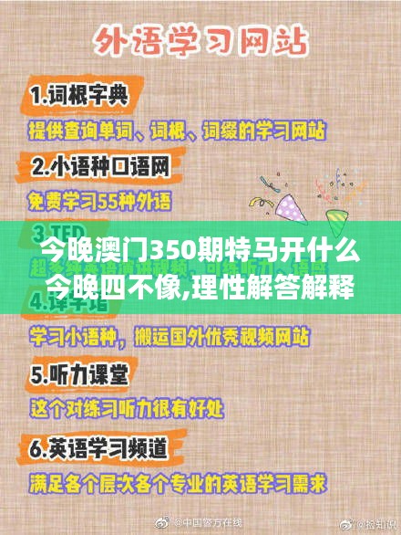 今晚澳门350期特马开什么今晚四不像,理性解答解释落实_网页版12.320