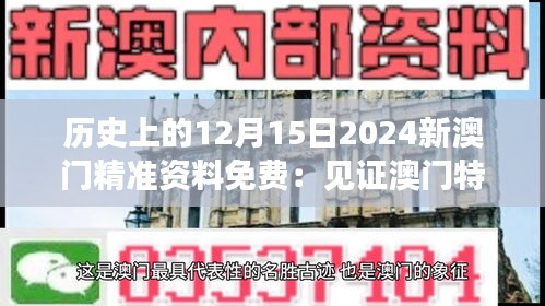 历史上的12月15日2024新澳门精准资料免费：见证澳门特别行政区的辉煌成果