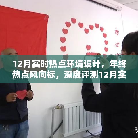 年终热点风向标，深度评测12月实时热点环境设计产品趋势解析