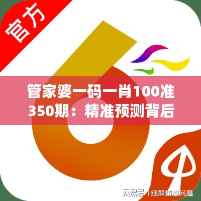 管家婆一码一肖100准350期：精准预测背后的数据魅力