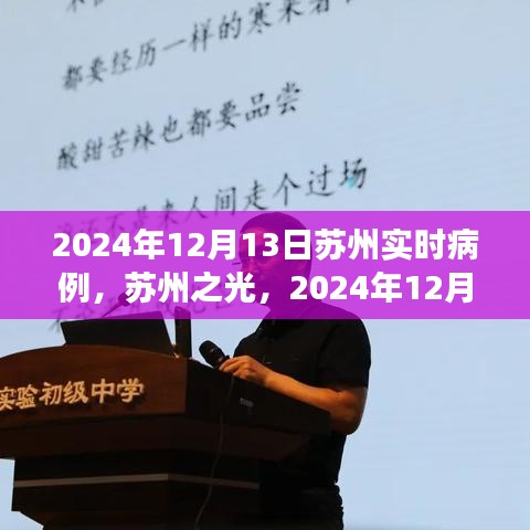 苏州实时病例启示，成长的力量与苏州之光在行动（2024年12月13日）