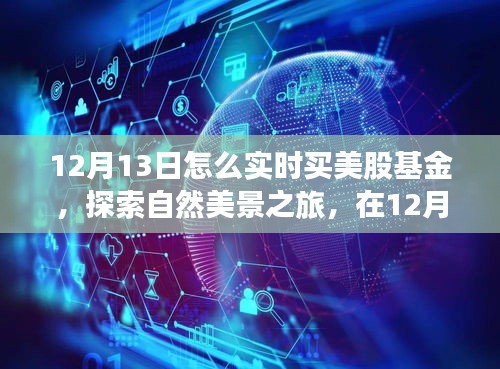 12月13日实时投资美股基金与探索自然美景之旅，投资与心灵宁静的双重探索。