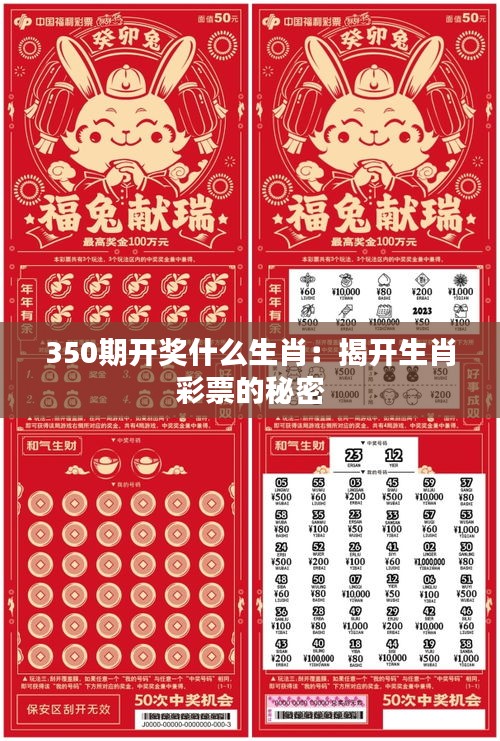 350期开奖什么生肖：揭开生肖彩票的秘密