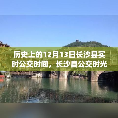 长沙县公交时光之旅，探寻历史实时公交时间，探寻自然美景与内心平静之路