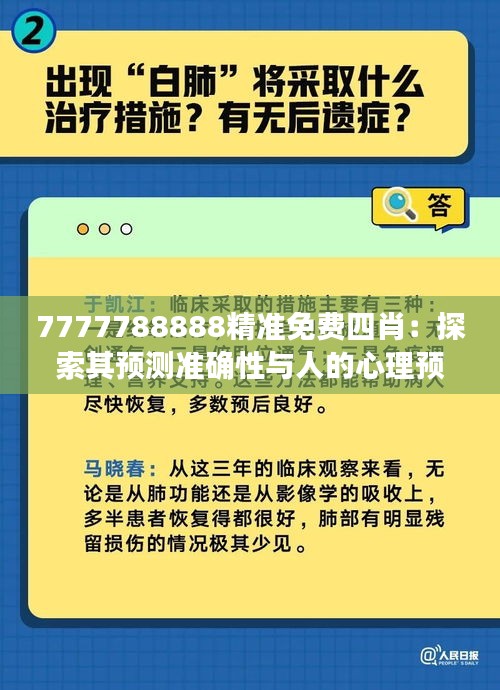 7777788888精准免费四肖：探索其预测准确性与人的心理预期