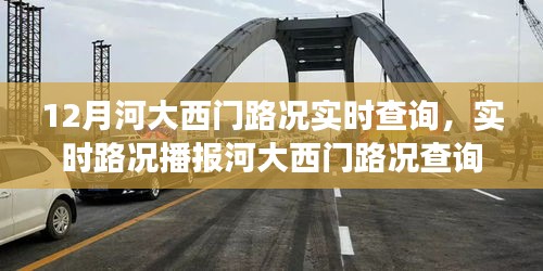 河大西门路况实时播报与查询指南，12月出行必备攻略，小红书交通秘籍揭秘