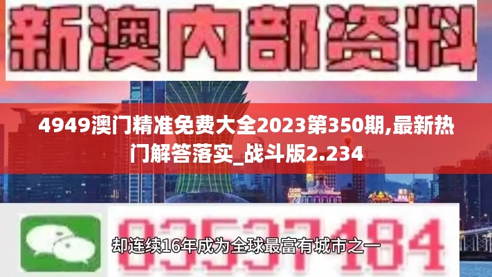 4949澳门精准免费大全2023第350期,最新热门解答落实_战斗版2.234