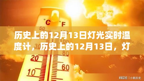 历史上的12月13日，灯光与实时温度计的发展轨迹