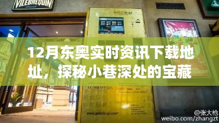 探秘宝藏小巷，揭秘特色小店与12月东奥实时资讯下载之旅