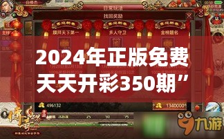 2024年正版免费天天开彩350期”：全民彩迷的新惊喜