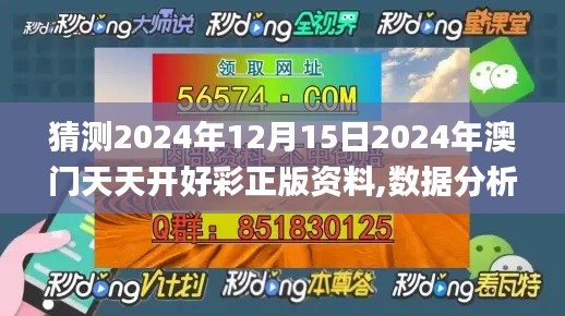 猜测2024年12月15日2024年澳门天天开好彩正版资料,数据分析说明_YE版5.309