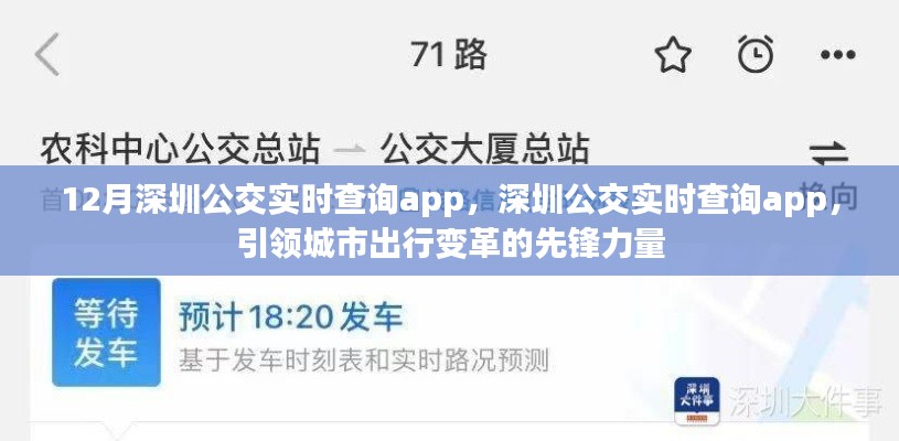 深圳公交实时查询App，引领城市出行变革先锋