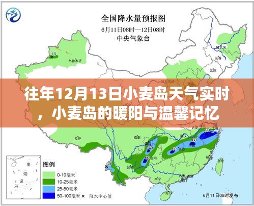 往年12月13日小麦岛天气实时播报，暖阳下的温馨记忆回顾