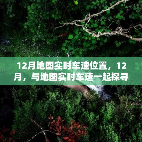 探寻宁静胜地，12月地图实时车速导航