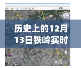 历史视角下的铁岭街景地图，探寻十二月十三日全图下载的价值与争议
