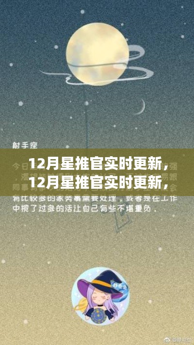 12月星推官实时更新，学习变化，自信成就，星辰大海等你来跃