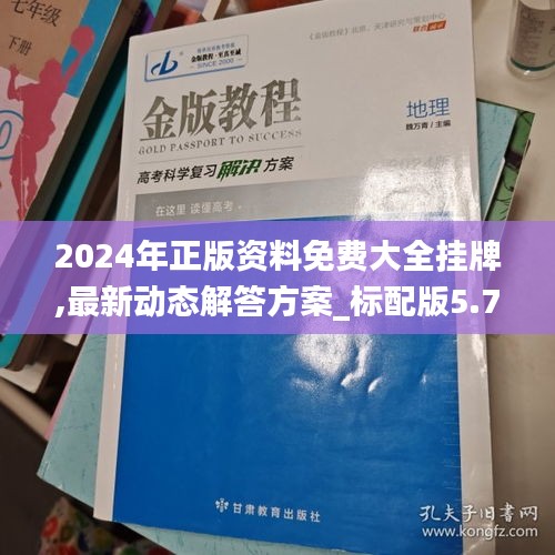 2024年正版资料免费大全挂牌,最新动态解答方案_标配版5.728