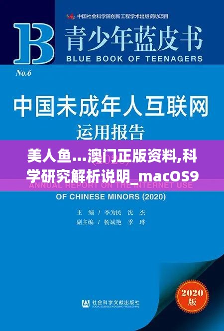 美人鱼…澳门正版资料,科学研究解析说明_macOS9.980