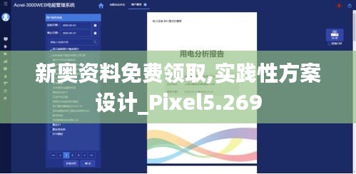 新奥资料免费领取,实践性方案设计_Pixel5.269