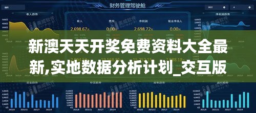 新澳天天开奖免费资料大全最新,实地数据分析计划_交互版14.390