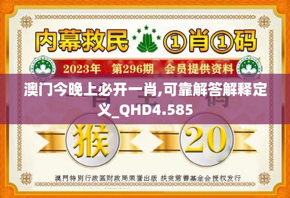 澳门今晚上必开一肖,可靠解答解释定义_QHD4.585