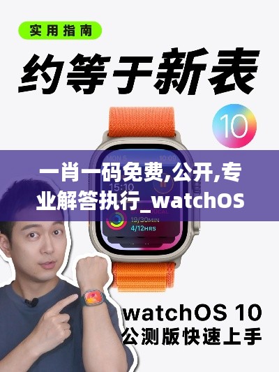 一肖一码免费,公开,专业解答执行_watchOS10.906