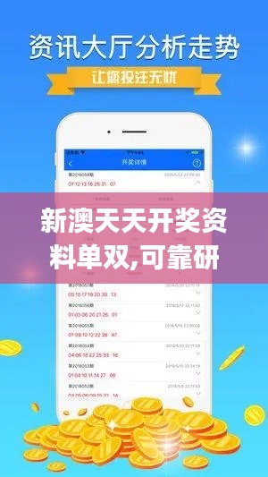 新澳天天开奖资料单双,可靠研究解释定义_iPad1.191