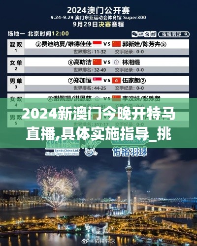 2024新澳门今晚开特马直播,具体实施指导_挑战款15.567