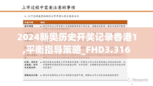 2024新奥历史开奖记录香港1,平衡指导策略_FHD3.316