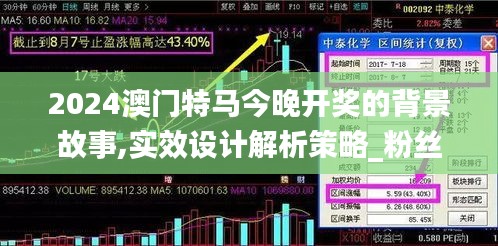 2024澳门特马今晚开奖的背景故事,实效设计解析策略_粉丝款8.554