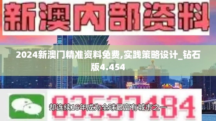 2024新澳门精准资料免费,实践策略设计_钻石版4.454