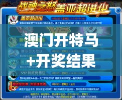 澳门开特马+开奖结果课特色抽奖,深层执行数据策略_尊享版6.935