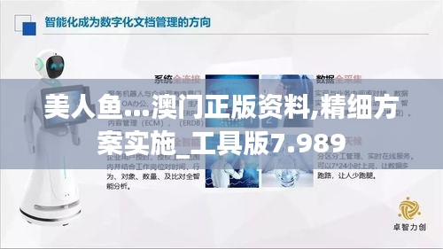 美人鱼…澳门正版资料,精细方案实施_工具版7.989