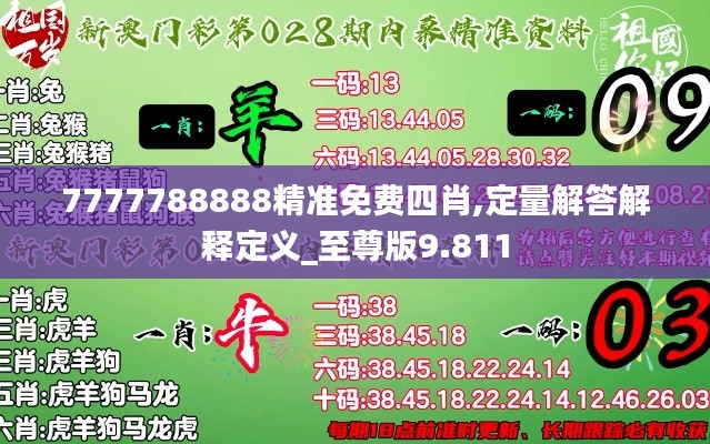 7777788888精准免费四肖,定量解答解释定义_至尊版9.811