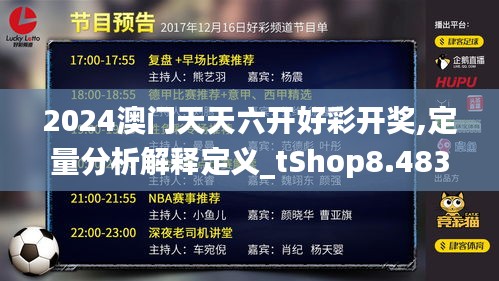 2024澳门天天六开好彩开奖,定量分析解释定义_tShop8.483