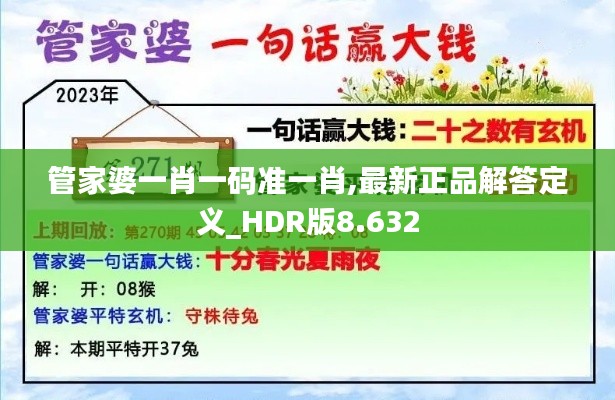 管家婆一肖一码准一肖,最新正品解答定义_HDR版8.632