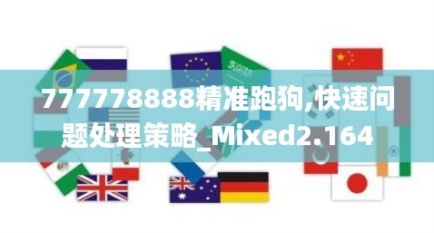 777778888精准跑狗,快速问题处理策略_Mixed2.164