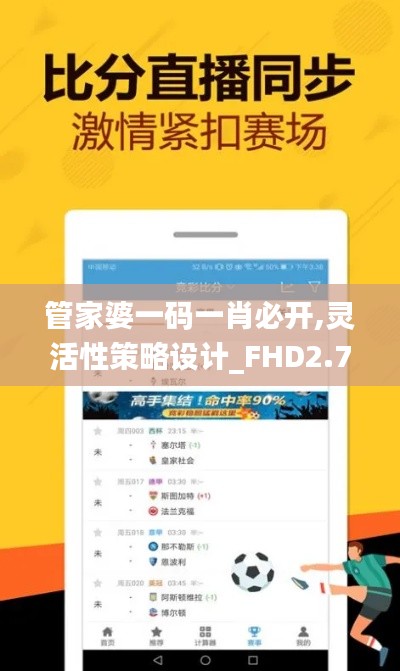 管家婆一码一肖必开,灵活性策略设计_FHD2.717