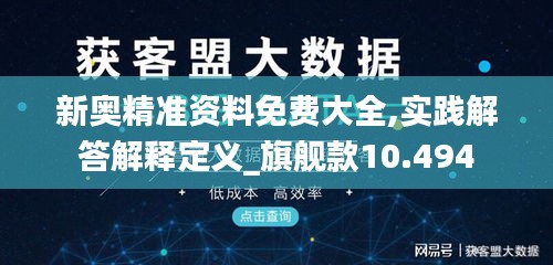 新奥精准资料免费大全,实践解答解释定义_旗舰款10.494